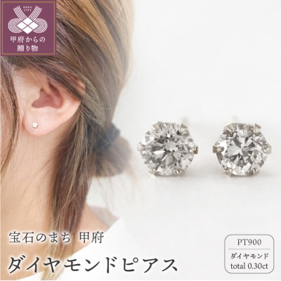 甲府市発 プラチナ 一粒 ダイヤモンドピアス 0.3ct [PK-0004PT]