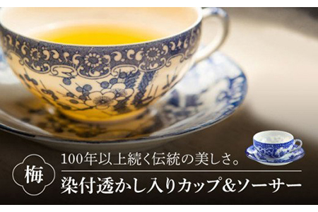 【美濃焼】染付透かし入りカップ＆ソーサー 梅【丸直製陶所】食器 コーヒーカップ ティーカップ マグカップ プレート 受け皿 ティータイム 珈琲 紅茶 日本茶 上品 伝統 職人技 ブルー 青 おしゃれ 送料無料 [MBP001]
