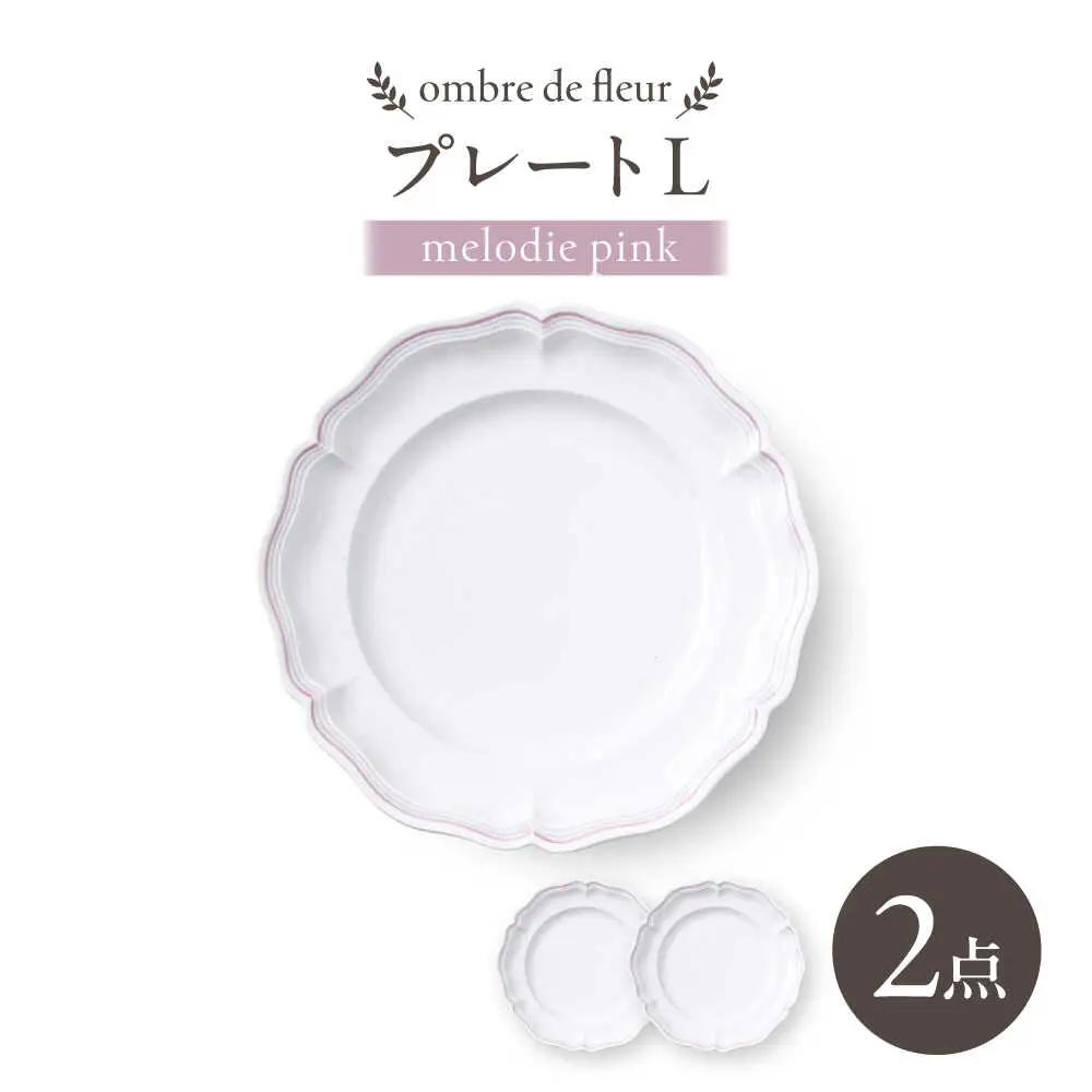 【波佐見焼】ombre de fleur プレートL melodie pink 2枚セット【翔芳窯】[FE558] 波佐見焼 プレート
