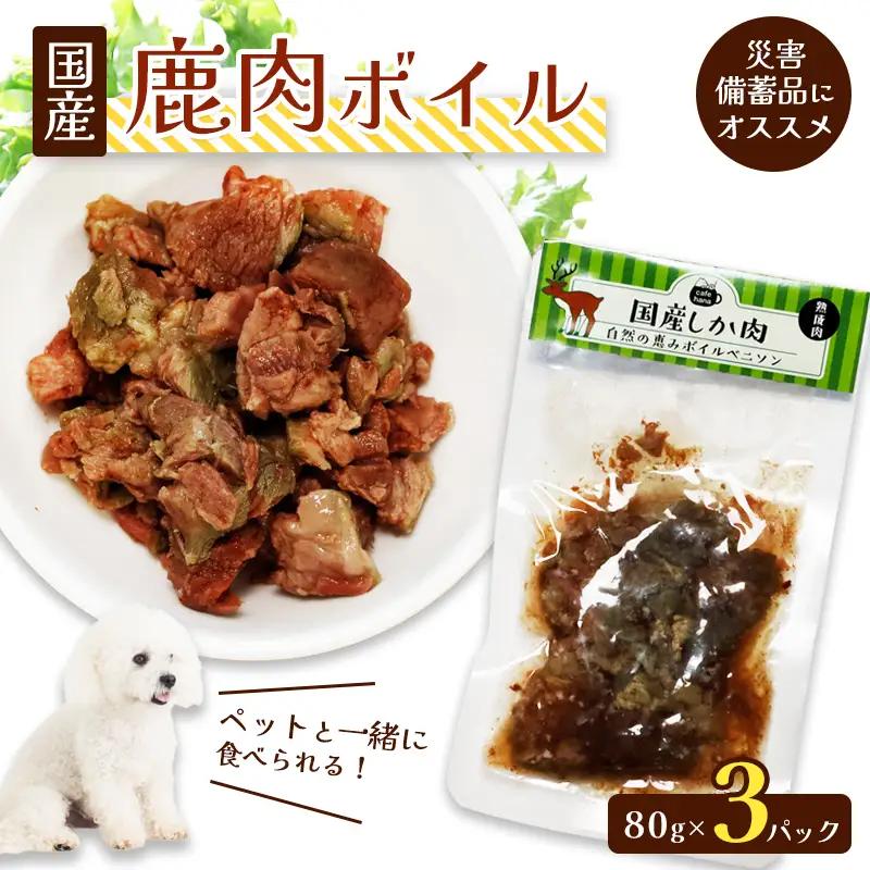 鹿肉ボイル 3袋 ペットフード