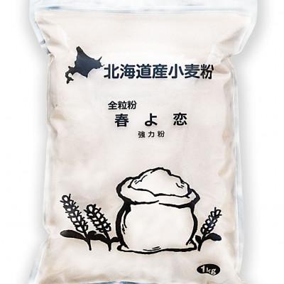ふるさと納税 深川市 北海道産小麦　春よ恋(強力粉)　全粒粉　3kg(1kg×3袋)