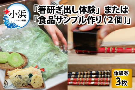 箸研ぎ出し体験 または 食品サンプル作り (2個) 体験券×3枚 / 体験 箸 食品サンプル 小浜市 / 小浜市経営企画部御食国ブランド戦略課[BFBJ002]