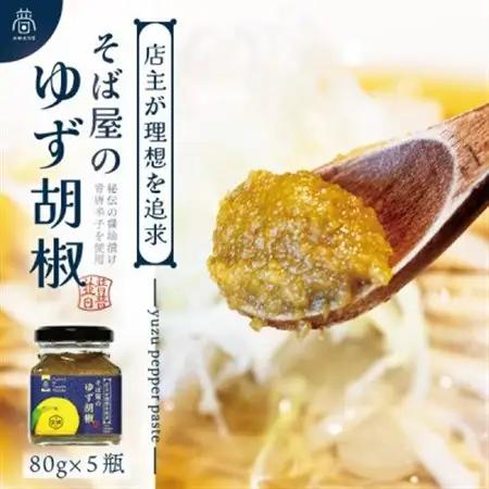 【そば屋のゆず胡椒】80g×5瓶 そば屋でリピーターが続出する秘伝の柚子胡椒(無添加・宮城県産)【1551058】