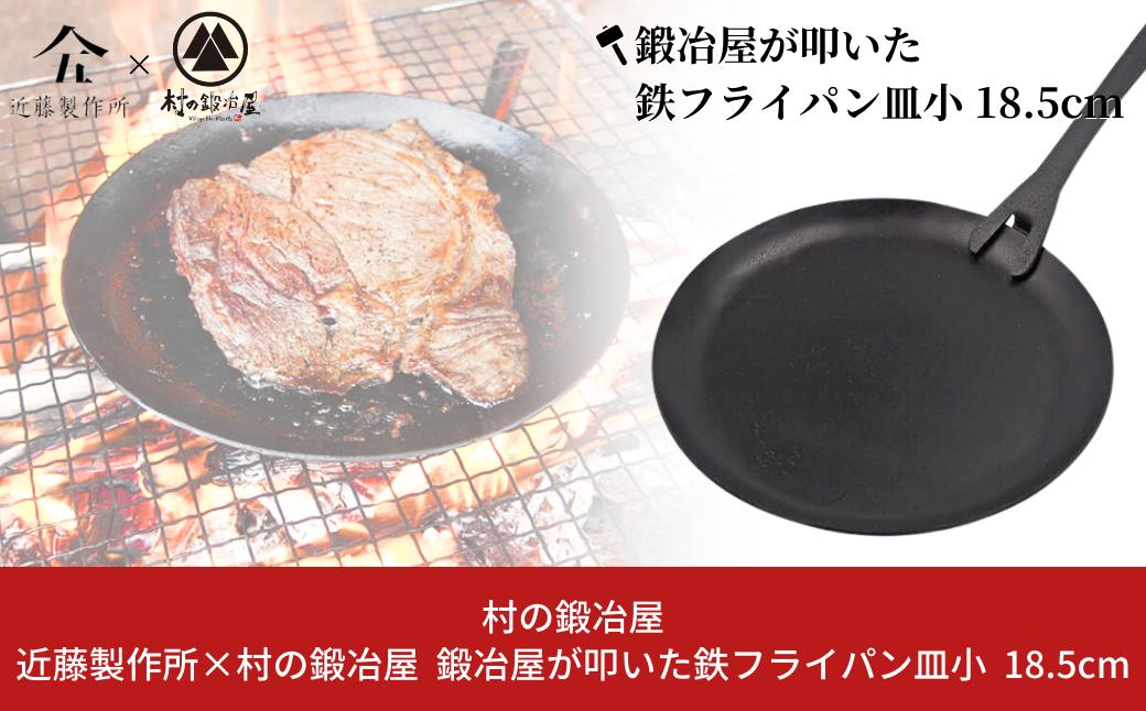 
鍛冶屋が叩いた鉄フライパン皿小 18.5cm アウトドア用品 キャンプ用品 近藤製作所×村の鍛冶屋 [村の鍛冶屋] 【021S031】
