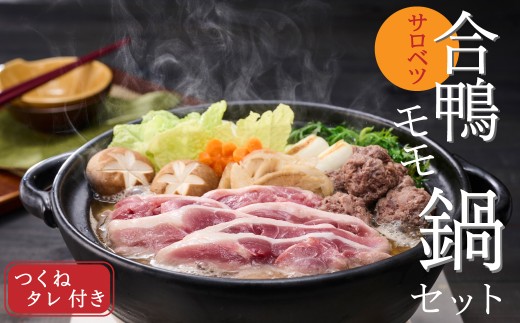 北海道産 サロベツ合鴨モモ鍋4袋セット｜冷凍 お取り寄せ グルメ 国産 鴨出汁 かも カモ 鴨 鴨肉 つくね お手軽 ギフト 人気 ランキング 鍋 サロベツ合鴨 鶏肉 北海道幌延町 北海道 幌延町