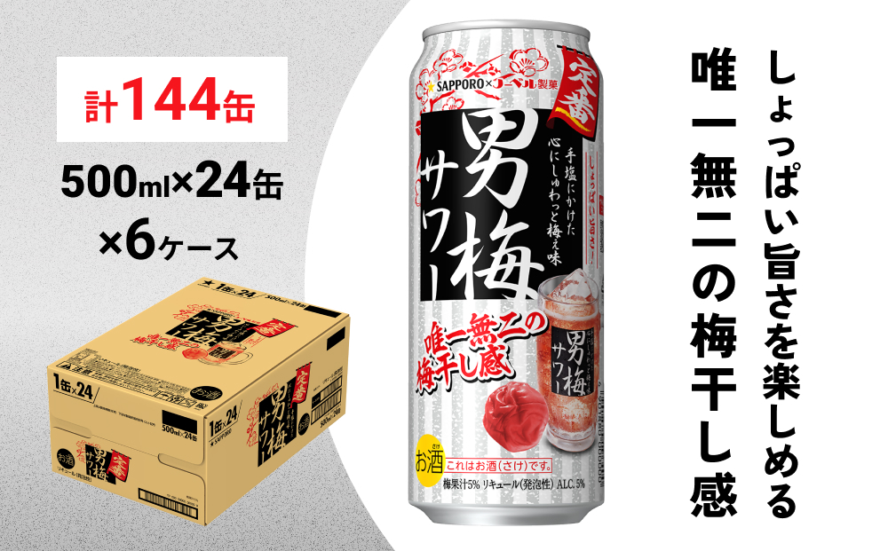 
サッポロ 男梅 サワー 500ml×144缶(6ケース分)同時お届け 缶 チューハイ 酎ハイ サワー
