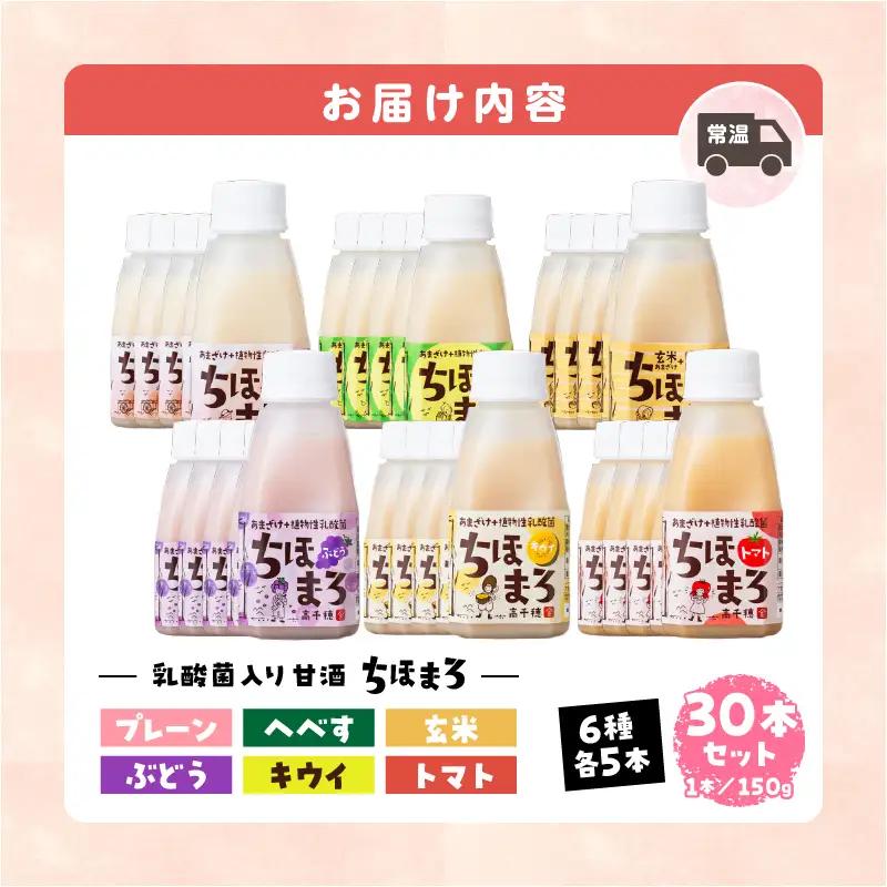 乳酸菌入りあまざけ ちほまろ 150g　30本セット【プレーン へべす 玄米 キウイ トマト ブドウ】 セット 飲み比べ 味比べ 詰め合わせ 無添加 砂糖不使用 日課 ノンアルコール 飲み物 ドリンク