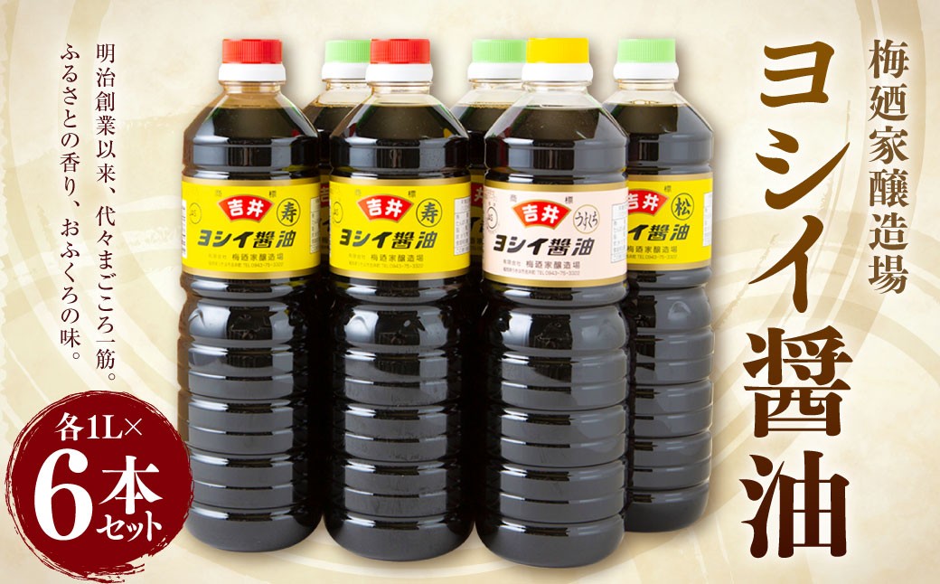 
梅廼家醸造場 ヨシイ醤油 (こいくち醤油：寿2本・松3本、うすくち醤油1本) 各1L×6本セット
