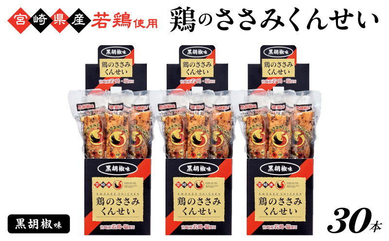 鶏のささみくんせい ＜黒胡椒 30本＞ おつまみ スモーク チキン 燻製【雲海物産】_A0114-124