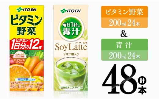 ビタミン野菜(紙)24本＋青汁ソイラテ(紙)24本【 伊藤園 飲料類 野菜 ミックス 青汁 ジュース セット 詰め合わせ 飲みもの 】[C07374]