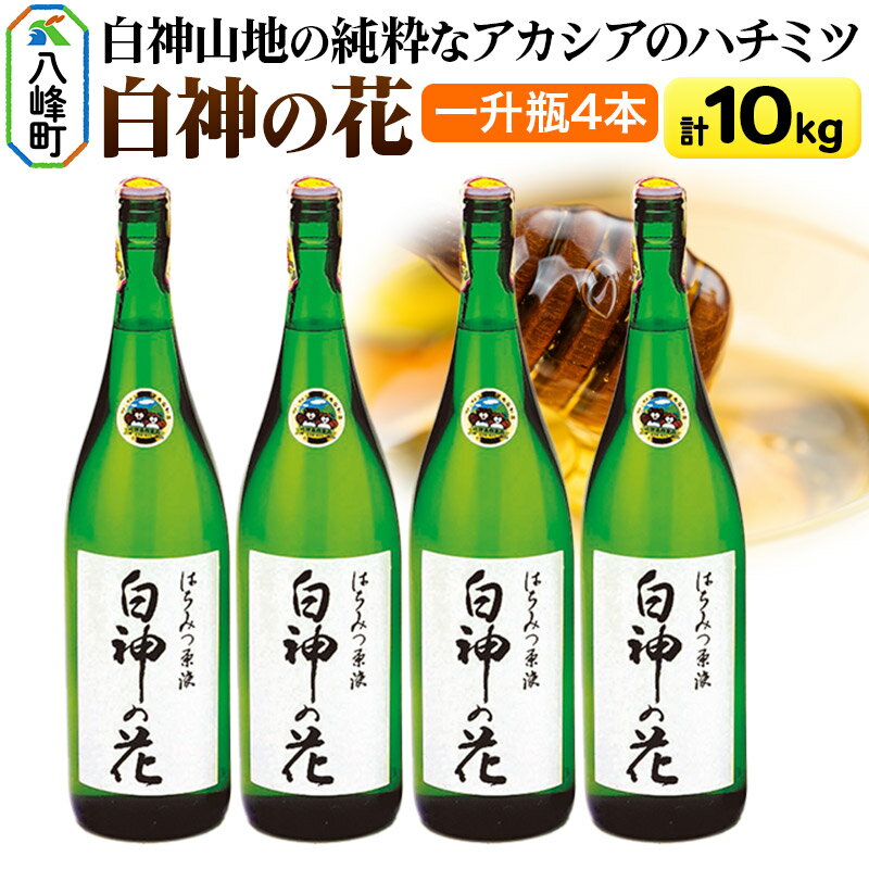 【ふるさと納税】白神山地の純粋なアカシアのハチミツ「白神の花」2.5kg×4本 計10kg 一升瓶