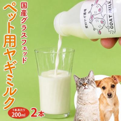 ふるさと納税 美浜町 国産グラスフェッド【ペット用】ヤギミルク200ml×2本(愛知ヤギ農場)無添加 ノンホモ 低温殺菌