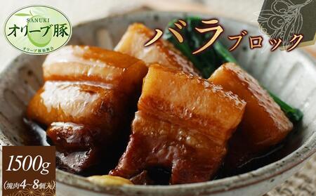オリーブ豚　バラブロック1500g | 国産 オリーブ豚 豚バラ バラブロック ブロック 豚肉 肉 お肉 人気 国産 オリーブ豚 ブロック肉