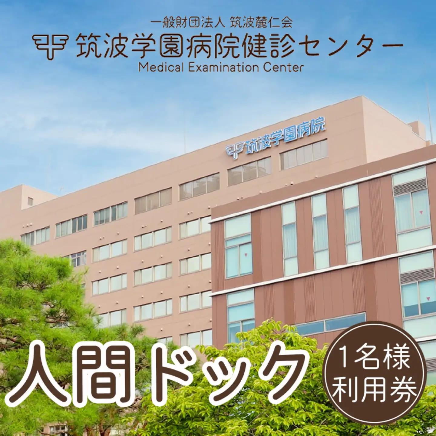 筑波学園病院健診センターの人間ドック利用券 1名様分  │ 人間ドック