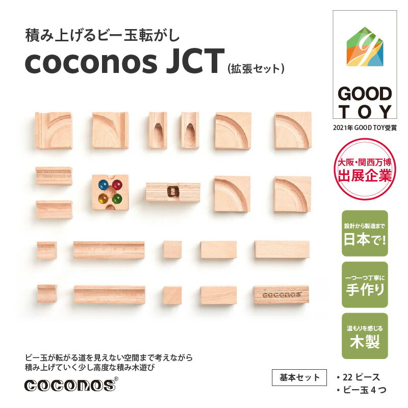【ふるさと納税】積み上げるビー玉転がしcoconosJCT（拡張セット）。知育玩具で楽しく遊びながら学ぶ木製パズル【coconos ココノス 知育玩具 積み木 ビー玉転がし パズル 木 オモチャ おもちゃ 玩具 子ども 誕生日 プレゼント 対象年齢 4歳以上】
