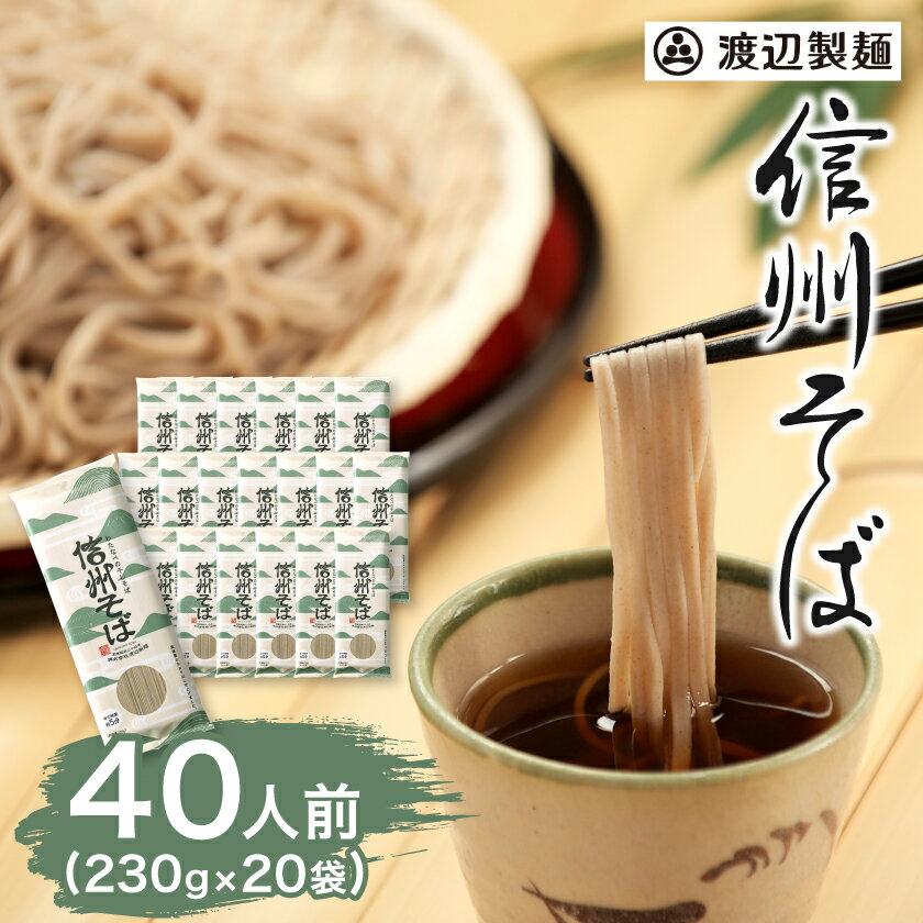 【ふるさと納税】渡辺製麺の信州そば乾麺20袋入 蕎麦1袋2人前(230g) 信州八ヶ岳よりお届け_ そば 蕎麦 ソバ 信州そば ご当地 小分け 個包装 便利 備蓄 乾麺 常温 人気 簡単調理 国産 長野県 限定 製麺 年越しそば 保管 保存 干しそば 伝統の味 定番 【1435247】