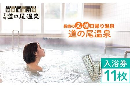 【長崎の”元祖”日帰り温泉】入浴回数券11枚セット＜道の尾温泉＞ [EAL002]
