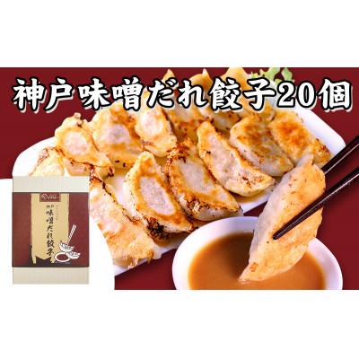 ふるさと納税 神戸市 [ギョーザ専門店イチロー製] 神戸味噌だれ餃子2種(計40個)&特製小籠包10個&焼き焼売8個食比べ |  | 01
