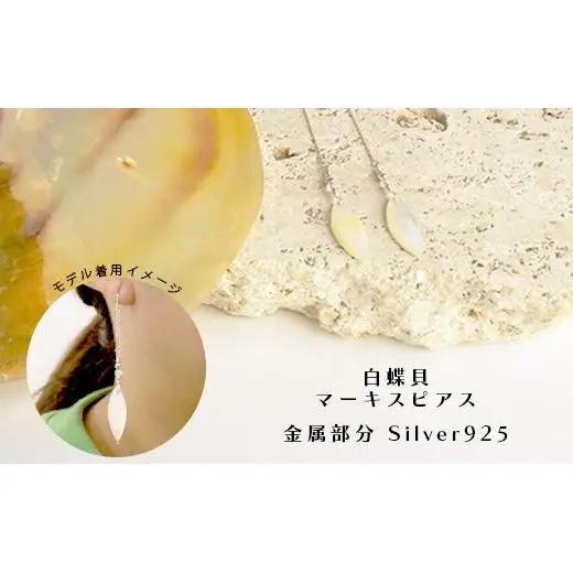 白蝶貝マーキスピアス