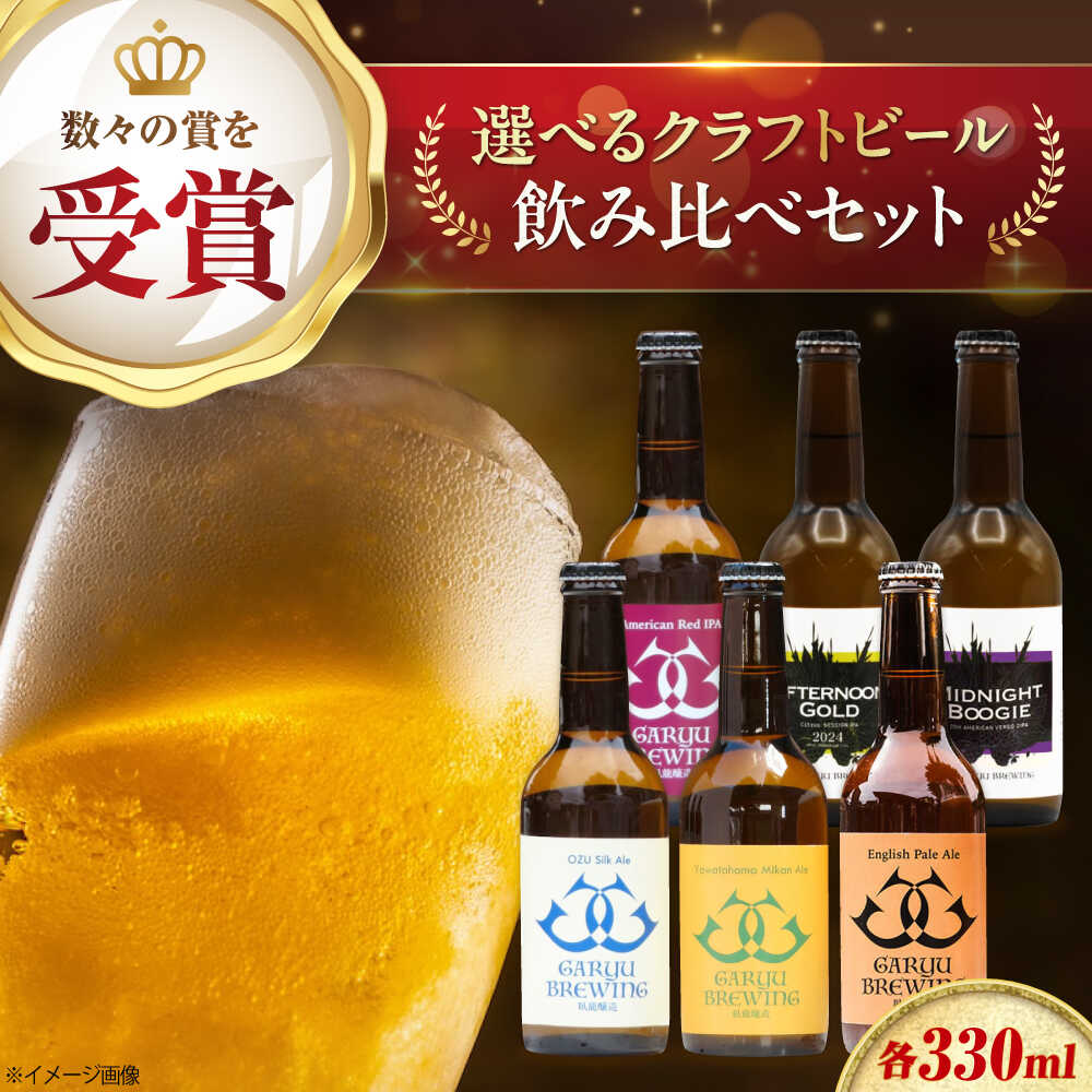 【ふるさと納税】【選べるセット内容】【選べる回数】クラフトビール (定番3種【各1本】 / 個性派3種【各1本】/ 飲み比べ6種【各1本】)　愛媛県大洲市/株式会社　アライ[AGAY063]