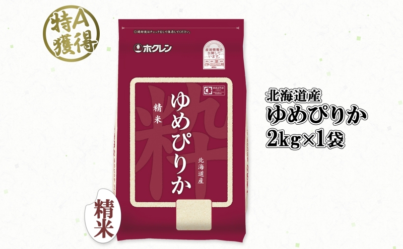 北海道産 ゆめぴりか 精米 2kg 米 特A 獲得 白米 お取り寄せ ごはん 道産 ブランド米 2キロ 2kg ×1袋 小分け お米 ご飯 米 北海道米 ようてい農業協同組合 ホクレン 送料無料 北海