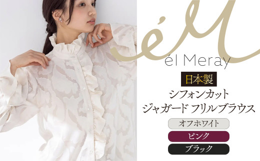 
日本製 シフォンカットジャガード フリルブラウス【el Meray】
