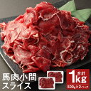 【ふるさと納税】馬肉小間スライス 合計1kg 500g×2パック スジ 馬肉 スライス 小間切れ お肉 小分け 五右衛門フーズ 冷凍 送料無料