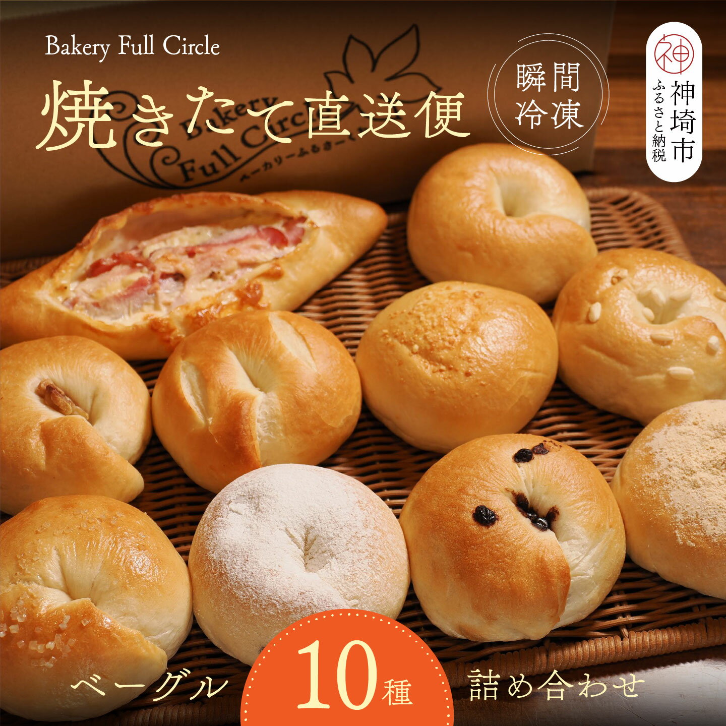 【ふるさと納税】焼きたて直送便 ベーグル10種詰め合わせ【瞬間冷凍 卵不使用 砂糖不使用 油不使用 無添加 低温発酵 ケトリング もちもち おやつ】(H111118)