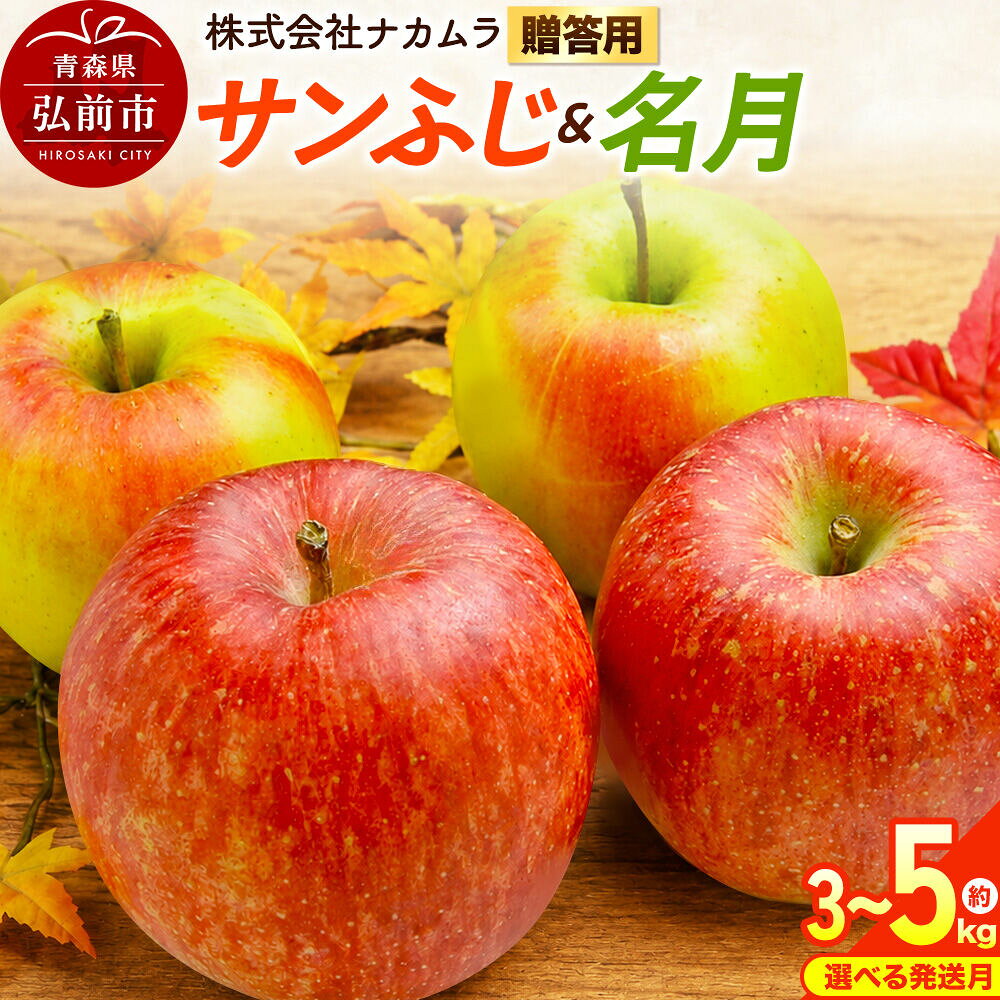 【ふるさと納税】りんご【選べる 26年12月／27年1月 発送】サンふじ・名月【贈答用】【選べる約 3kg／5kg】先行受付 青森県産 林檎 リンゴ 果物 くだもの フルーツ 青森県 弘前市 [先行予約 産地直送 ギフト 贈り物 アップル おいしい]