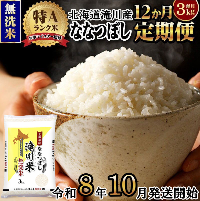 【寄附額改定】《令和8年産先行予約》【12ヵ月定期】滝川産ななつぼし無洗米 3kg 定期便 新米 特A 北海道 お米マイスター ブランド米 皇室 白米 精米 米 こめ コメ お米 単一米 ご飯 ごはん 生活応援 送料無料 北海道産 道産 おすすめ 人気 限定 贈答