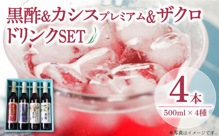 ヘルシードリンクセット　500ml × 4種 ザクロ カシスプレミアム 黒酢 《豊前市》【ハウスボトラーズ】 [VAX017]