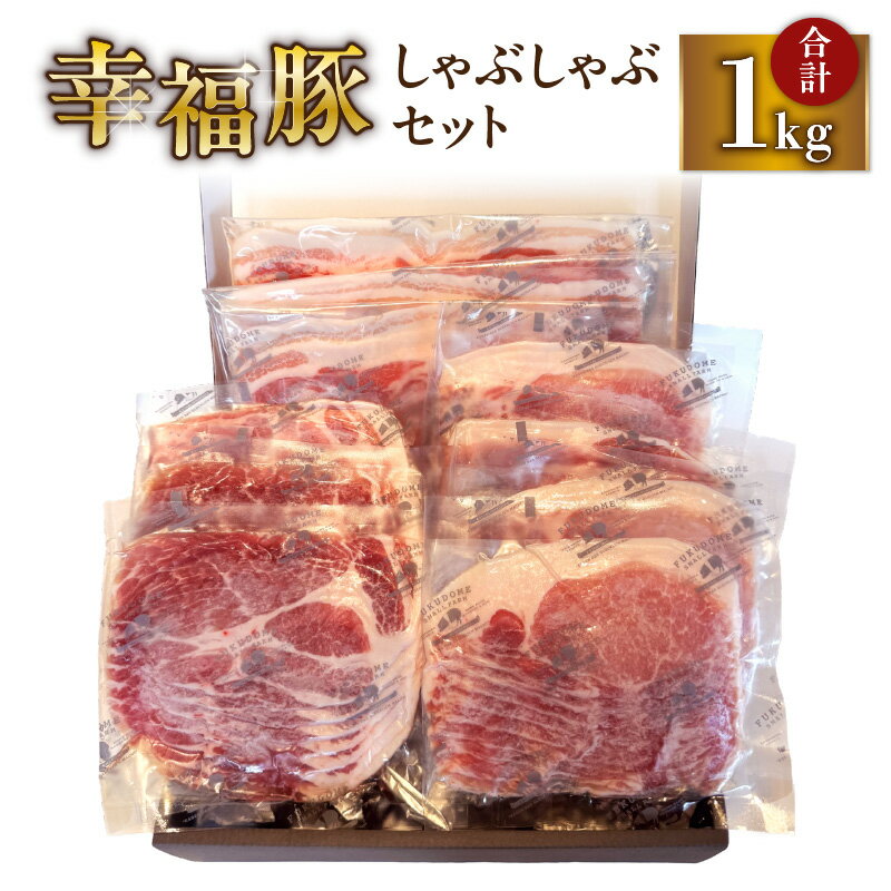 【ふるさと納税】 幸福豚 しゃぶしゃぶ セット 1kg 国産 豚 豚肉 肉 希少 豚しゃぶ バラ ロース 肩ロース 薄切り スライス 冷凍 肉質 ジューシー 甘み おいしい ふくどめ小牧場 ふるさと納税 鹿児島 鹿屋市 おすすめ ランキング プレゼント ギフト
