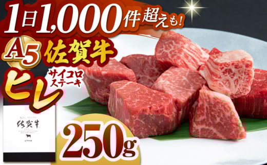 【2025年8月発送】佐賀牛 ヒレ サイコロステーキ 250g【山下牛舎】 [HAD134]牛肉 ヒレステーキ 希少部位 フィレ フィレステーキ A5 黒毛和牛 佐賀 ギフト