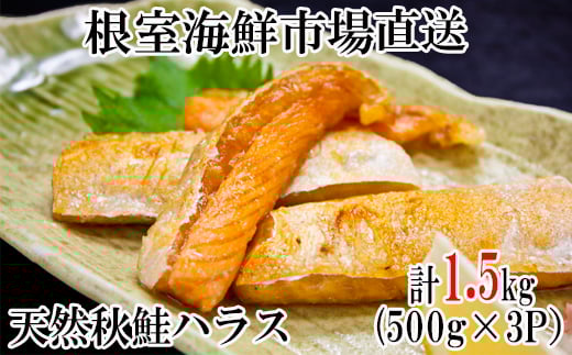G-11043 甘汐天然秋鮭ハラス500g×3P(計1.5kg)