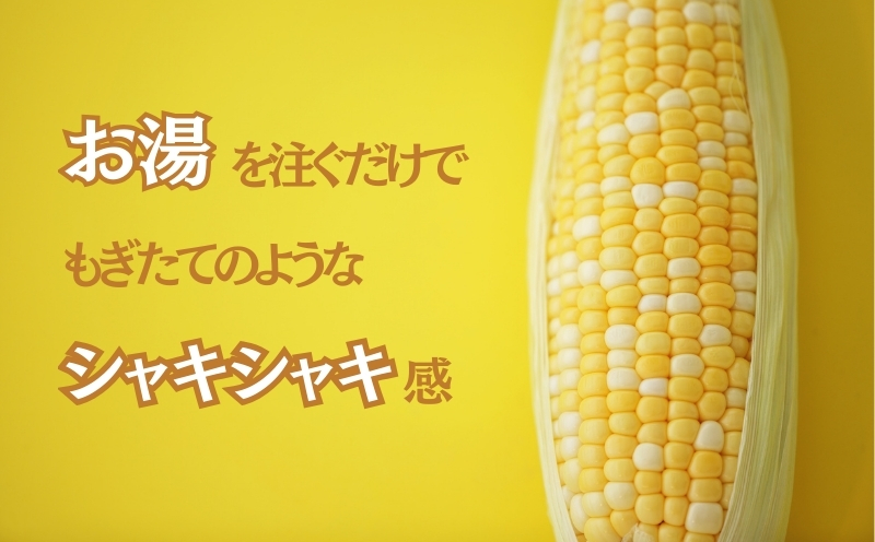 とうもろこしの“まんま”　都留市　|フリーズドライ　トモウモロコシ　トッピング　サラダ　備蓄