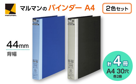 
                  ファイル30　ダブロック30mm　A4バインダーセット◇｜マルマン 文具 ビジネス 仕事 収納 ノート ルーズリーフ メモ ※着日指定不可
                