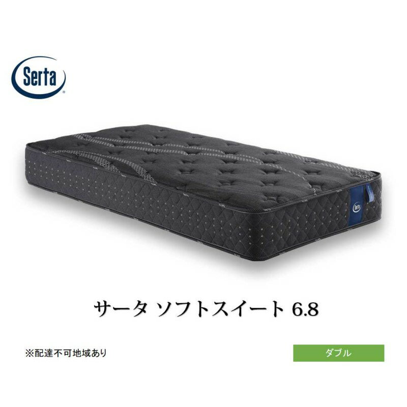 【ふるさと納税】マットレス 寝具 ドリームベッド サータソフトスイート 6.8 ダブル