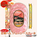 【ふるさと納税】010-092 ソーセージステーキ ジューシーステーキ 122g x 10パック 計1220g｜食品 ソーセージ スライスソーセージ 肉 鶏肉 豚肉 タンパク質 国内製造 徳島 四国 納税 返礼品 日本ハム ギフト お取り寄せグルメ お手軽 おつまみ おかず 献立名人 送料無料