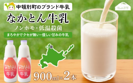 《火曜日発送》なかとん牛乳 900ml×2本