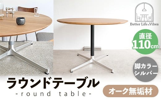 直径110cmオーク無垢ラウンドテーブル 脚カラーシルバー【木製 テーブル ダイニングテーブル オーク 円形 4～5人用 一本脚  無垢材 温かみ 国産 シンプル おしゃれ 受注生産 家具 インテリア 島根県 安来市】【360-AW-06-2】
