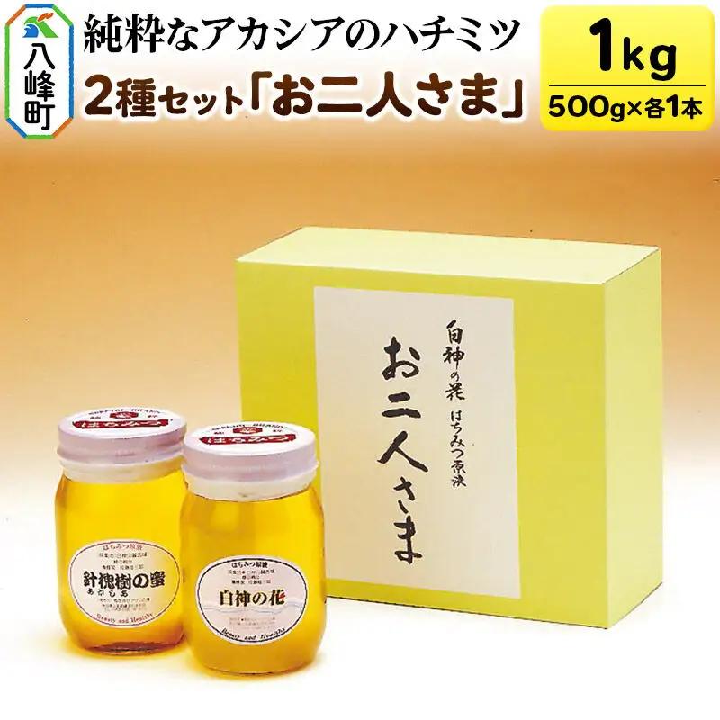 白神山地の純粋なアカシアのハチミツ「お二人様さま」500g×2本 計1kg 箱入り