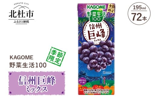 カゴメ 野菜生活100 信州巨峰ミックス 195ml 紙パック 72本入 野菜ジュース 果実 mix 季節限定 砂糖不使用 ポリフェノール 健康志向 KAGOME 飲料 山梨県 北杜市
