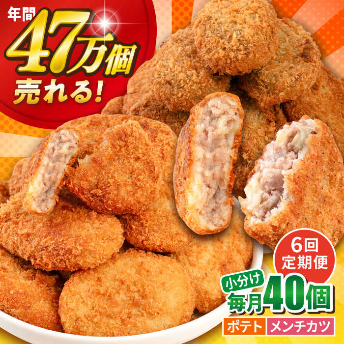 【ふるさと納税】【全6回定期便】コロッケ メンチカツ ポテトコロッケ20個 メンチカツ20個 計40個 3.0kg 惣菜 お弁当 パーティー 肉 おかず 横須賀【三富屋商事株式会社】[AKFJ093]