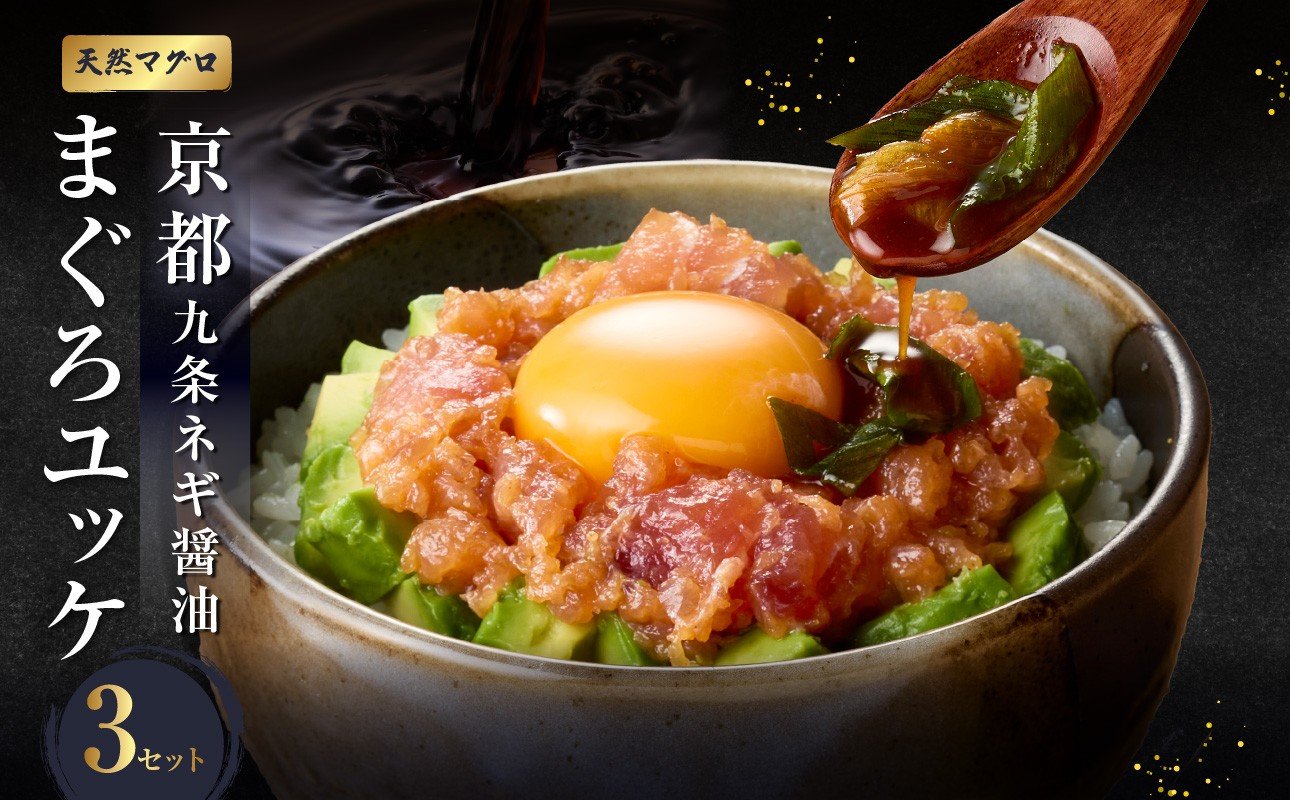 
            京都九条ネギ醤油のまぐろユッケ お試し 70g×3パック まぐろ マグロ ユッケ 九条ネギ ユッケ 調味料 オリジナルダレ 追いダレ 【093-46-01】
          