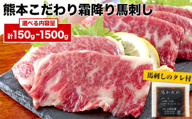 
            希少な純国産【熊本肥育】/2年連続農林水産大臣賞受賞の絶品馬刺し！熊本こだわり霜降り馬刺し 内容量 150g 300g 450g 750g 1500g タレ付き(10ml×2袋)《10月上旬-12月中旬頃出荷》
          