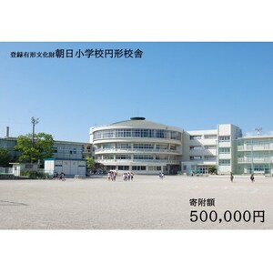 【返礼品なし】全国にわずか5つ!登録有形文化財「朝日小学校円形校舎」維持管理応援寄附