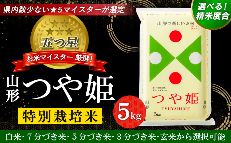 
【五つ星 マイスター 厳選！】 山形産 つや姫 特別栽培米 5kg [白米、7分づき米、5分づき米、3分づき米、玄米から選択可能]FY24-047
