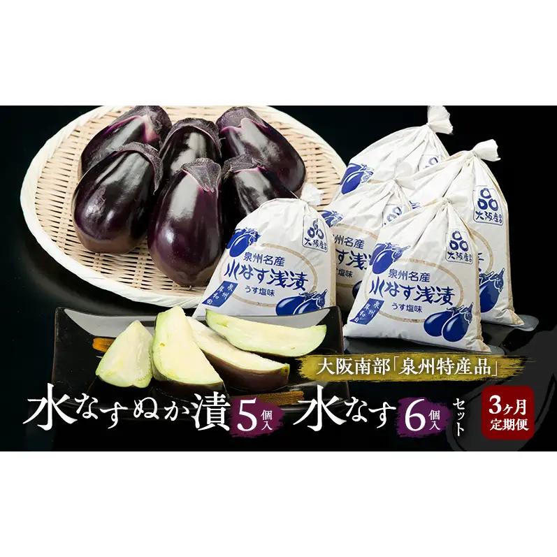 水なすセット ぬか漬水なす漬物水なすセット【ぬか漬5個水なす6個】【定期便3回】