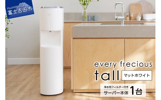 【浄水型ウォーターサーバー】every frecious tall マットホワイト