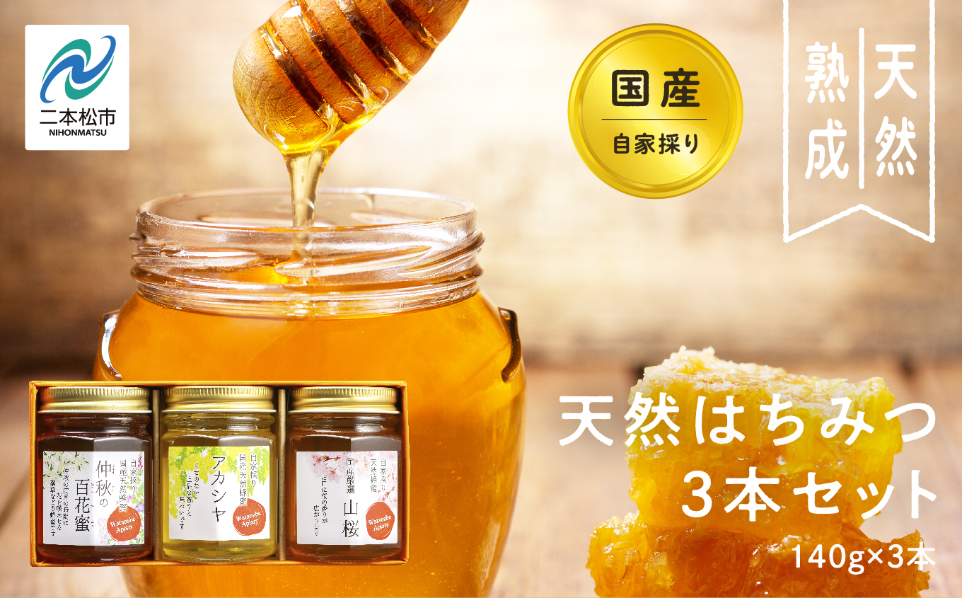 自家採り国産天然はちみつ 3本セット(140g×3)【渡辺養蜂場】